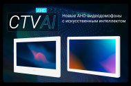Новые AHD домофоны с искусственным интеллектом